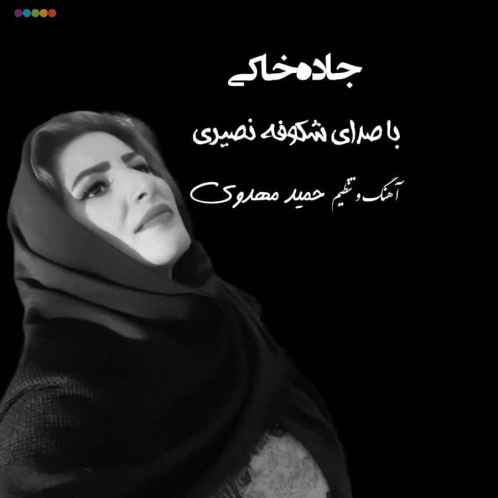 دانلود آهنگ شکوفه نصیری جاده خاکی