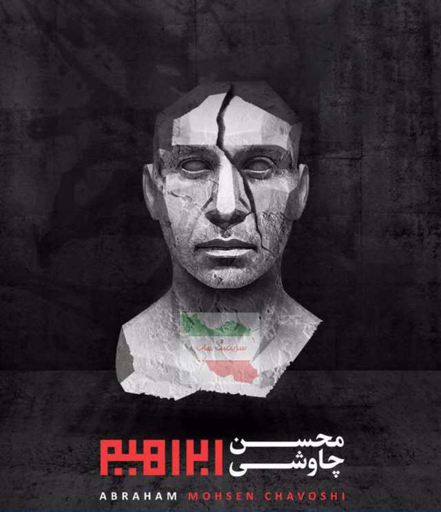 دانلود آلبوم جدید محسن چاوشی با نام "ابراهیم"