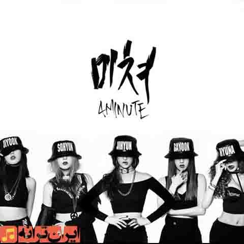 دانلود آهنگ crazy از 'گروه 4minute