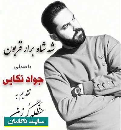 دانلود آهنگ جدید شه شاه برار قربون از جواد نکایی  به نام شه شاه برار قربون از جواد نکایی 