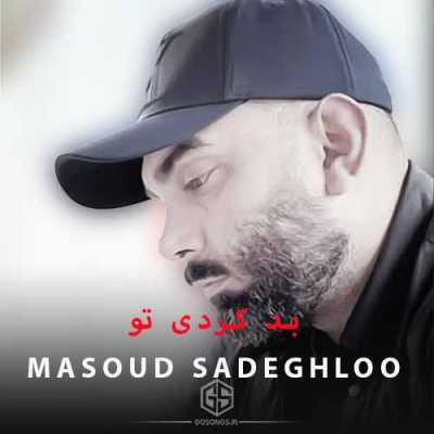آهنگ بد کردی تو از مسعود صادقلو