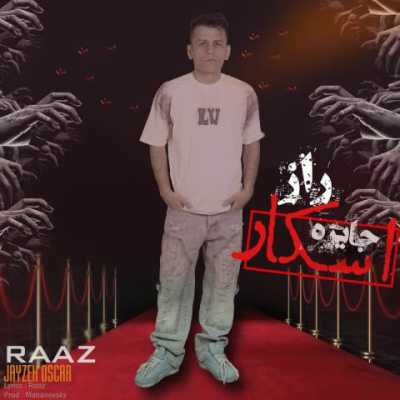 آهنگ جایزه‌ی اسکار از راز